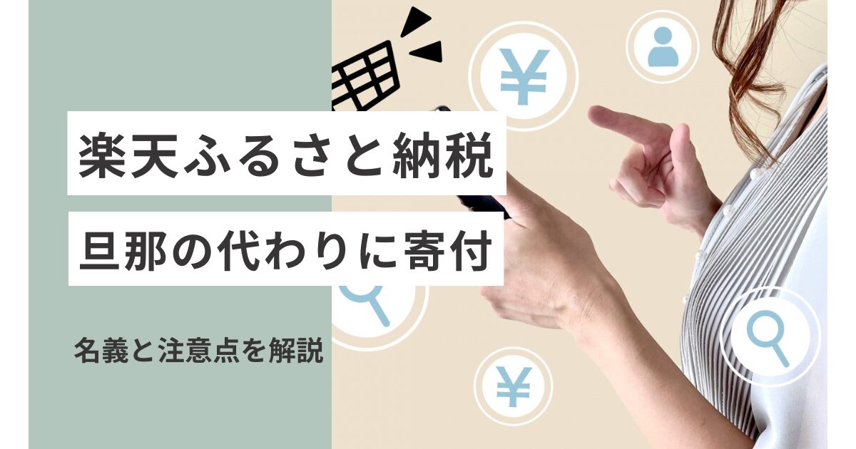 楽天ふるさと納税は旦那の代わりに妻が寄付できる？名義と注意点